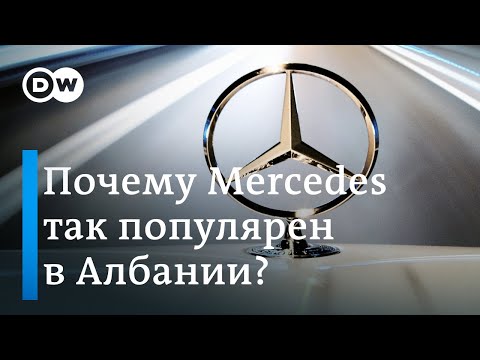 Почему автомобили Mercedes на самом деле так популярны в Албании