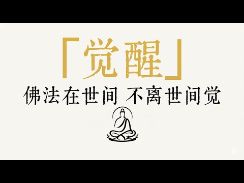 關掉你的「腦」，打開你的「心」：佛陀揭示的終極智慧，根除焦慮與煩惱。丨 無所住 #修行 #國學 #人生感悟 #治癒 #開悟