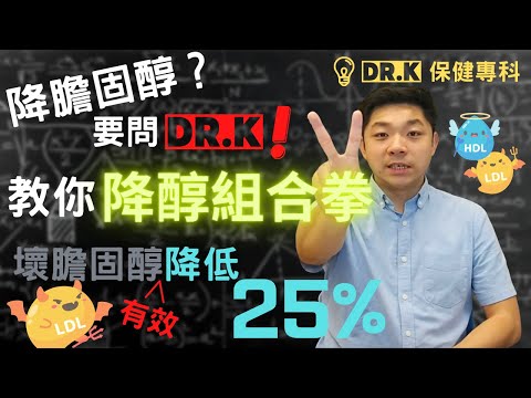 Dr. K 保健博士 - 想高膽固醇都難 ! ︳降醇藥越食 LDL 越高解迷 ! ︱保健配搭讓你降醇事半功3倍 ?