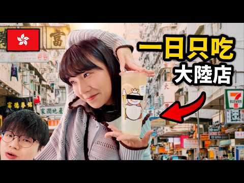 24小時只能在香港吃大陸餐廳...再不敢了...