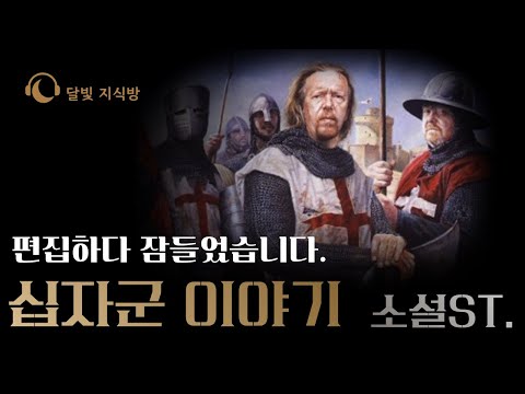 소설처럼 듣는 십자군 이야기 I💊멜라토닌 대신, 지식 한 스푼 I 🌛달빛 지식방