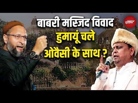 Babri Masjid Controversy: Bengal की बिसात, हुमायूं-ओवैसी साथ! Humayun Kabir | Mamata | Owaisi