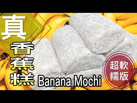 最簡單易做之中式糕點：「真喺香蕉糕」（免落香蕉油）｜How to make REAL Banana Mochi Rolls? (ENG SUB)超軟糯｜小朋友都整到 @365d