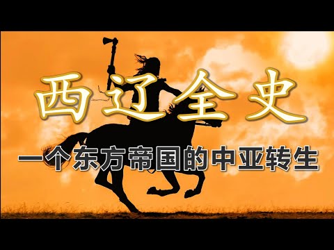 【西辽全史 · 合集】哈喇契丹传奇：聊聊远避中亚的西辽帝国的百年历史