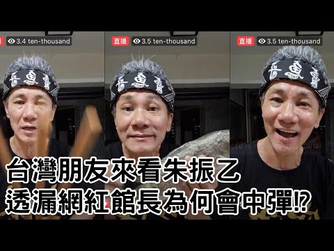 Wang Lei 王雷直播-台灣朋友來看朱振乙 透漏網紅館長為何會中彈!?【冬星娛樂】