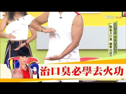 治口臭必學「活化脾胃去火功」中醫推薦茶飲「清胃清心茶」去口臭！ 健康2.0