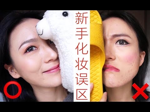 大佬甜er |新手化妆常犯哪些可怕错误？保姆级细致解说 |正确示范VS错误示范