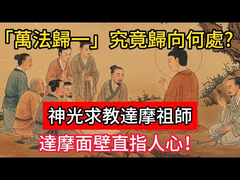 「萬法歸一」究竟歸向何處？神光求教達摩祖師，達摩面壁直指人心！#佛學 #正能量 #菩提解脫道 #佛教文化 #佛教故事 #人生感悟