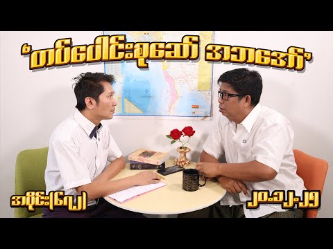 တပ်ပေါင်းစုဆော် အဘအော် (627) (20.12.25) #seinthee #revolution #စိန်သီး #myanmar