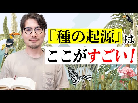 『種の起源』を読んだふりをします！！