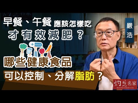 【字幕】嚴浩：早餐、午餐應該怎樣吃才有效減肥？哪些健康食品可以控制、分解脂肪？《嚴浩健康錦囊》（2023-09-14）