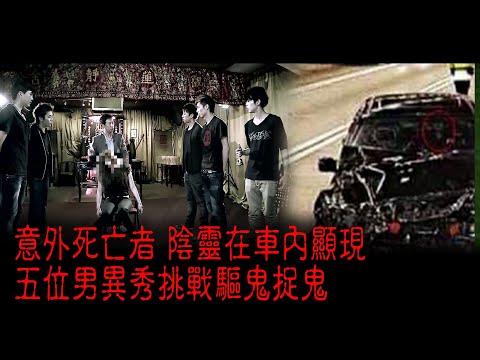 ※經典重溫※2012年【《怪談》異秀戰 】貳│困獸鬥│意外死亡者 陰靈在車內顯現 五位男異秀挑戰驅鬼捉鬼