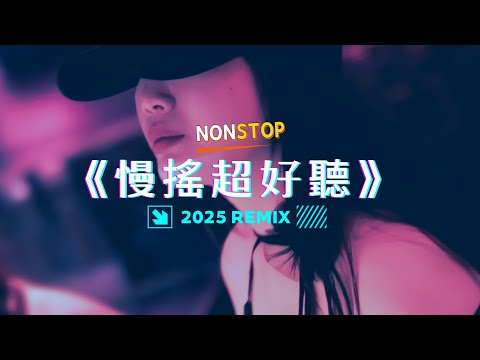 ㊣92CCDJ - 最新2025慢搖《超好聽》跳樓機 x 有一種遺憾叫我們 x 唯一 x 座位 x 第57次取消發送 x 別讓愛凋落 x 車載音樂串燒