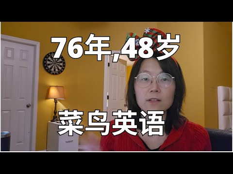 76年， 48岁，我的菜鸟英语  Born in '76, 48 years old, a beginner in English.