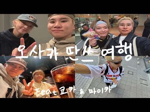 오사카 딴쓰 여행 (Feat. 쿄카 & 마이카)