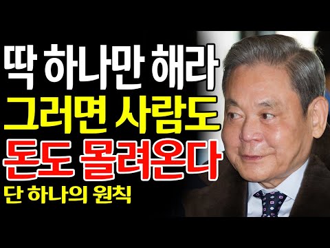【이건희 어록】99%가 모르는 비밀, 사람과 돈이 자연스럽게 모이는 성공 법칙｜경영 철학｜성공 전략 | 돈의 주인