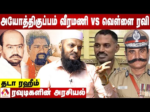 அயோத்திகுப்பம் வீரமணி என்கவுண்டரும் வெள்ளை ரவி Vs ஜாங்கிட் மோதலும் - தடா ரஹீம் | Aadhan Tamil