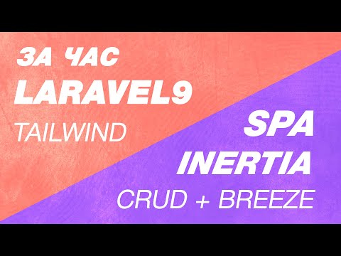 SPA Laravel 9 + Inertia Breeze за час. С Tailwind css и Vite, SPA CRUD Inertia