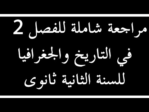مراجعة شاملة في مادة التاريخ والجغرافيا للسنة الثانية ثانوي تحضير لإختبار الفصل الثاني (1)