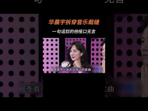 離人愁狂攬15億播放，結果卻是音樂裁縫，華晨宇懟的他啞口無言 #華晨宇 #離人愁 #華語樂壇 #音樂 #楊冪