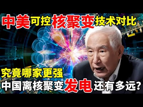 中美可控核聚变技术对比,究竟哪家更强?中国离核聚变发电还有多远【对话未来】