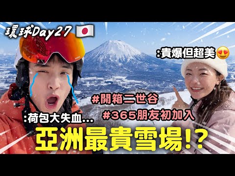 Went Broke Traveling 😭Asia’s Most Expensive Ski Resort full Cost Breakdown in Niseko【365 Series】EP.3