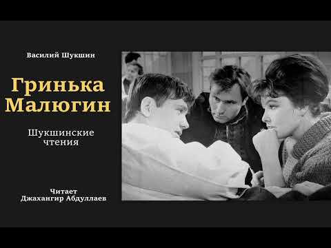Гринька Малюгин #ВасилийШукшин #Шукшин #джахангирабдуллаев #аудиокнига #читаювслух #рассказ