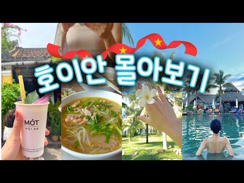 다낭여행 왔으면 여길 가야지🇻🇳| 놀고 먹고 쉬는 호이안 여행 브이로그, 호이안 맛집, 다낭 리조트, 호이안 숙소, 호이안 올드타운, vietnam travel