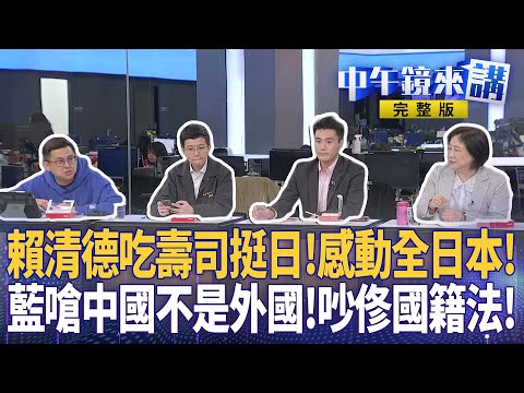 來吃壽司唷！賴推薦必吃海鮮...鹿兒島的鰤魚和北海道的帆立貝！鄭麗文藉機挺中喊國共和解？圖習鄭會？館長嗆：高市早苗會被中國滅了！藍親中嗆修國籍法！喊大陸不是外國！｜ #中午鏡來講  20251121