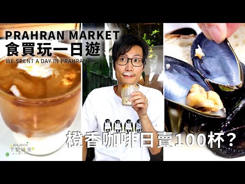 墨爾本 Prahran Market 食買玩攻略！必試日賣100杯橙香咖啡！｜Aus You Can Eat｜EN & CHI SUB｜BigBoyRecipe 藍帶的餐桌