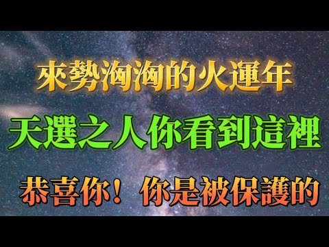 天選之人，恭喜你！你是被保護的，火運年應該怎麼過，宇宙給你指引。