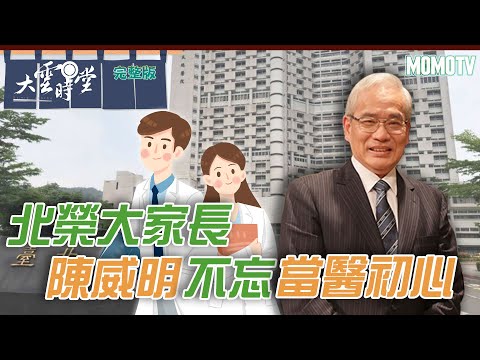 【完整版】北榮大家長 陳威明不忘當醫初心20221114【陳威明】