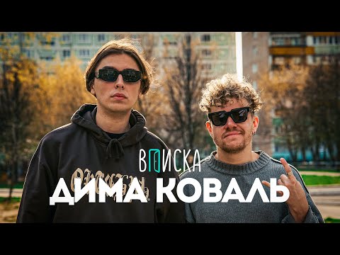 Дима Коваль — отношения с Олешевой, конфликты комиков, деньги. Как живет главный стендап-нытик