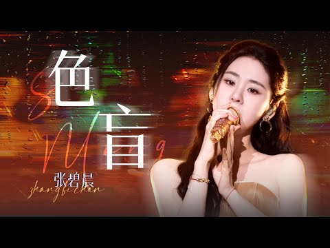 【单曲纯享】张碧晨《色盲》 | 张碧晨资讯站