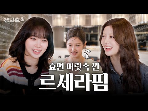 [ENG] 르세라핌 이 귀염둥이들. 너희는 나 김효연이 인정한 최고의 스파게티다 / 밥사효2 EP.13 르세라핌 편