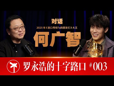 何广智×罗永浩！何广智：我到长安了