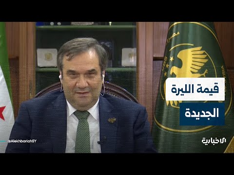 حاكم المصرف المركزي عبد القادر حصرية يشرح للإخبارية فئات الليرة السورية الجديدة وقيمتها المالية