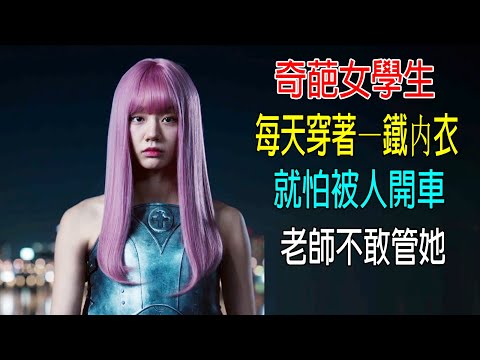 奇葩女學生，每天穿著—鐵内衣，就怕被人開車，老師不敢管她！