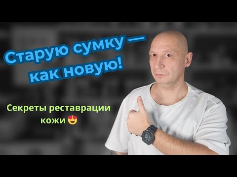 Вторая жизнь для кожаной сумки: устраняем царапины, восстанавливаем цвет и блеск!