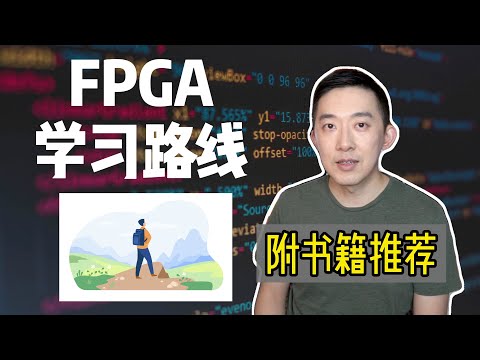 入行十年，我总结了这份FPGA学习路线：搞定这四点，你也能轻松进阶 ｜老石谈芯