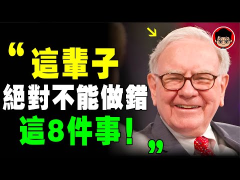 巴菲特：經濟危機 要來了！做好這8件事，才不會虧錢！這輩子絕對不能做錯！个人成长 社会学 逆向思維 個人成長 当下的力量 认知觉醒 活在当下 精神内耗 赚钱思维 财富思维 思考致富 破局思维 商业思维