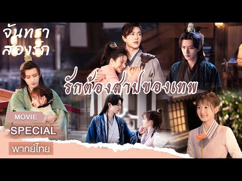 【ชีเสิร์ฟ】จันทราส่องรัก (Moon Love) | Jingxuan Wang,จี้เหม่ยหาน | iQIYI พากย์ไทยสุดฟิน