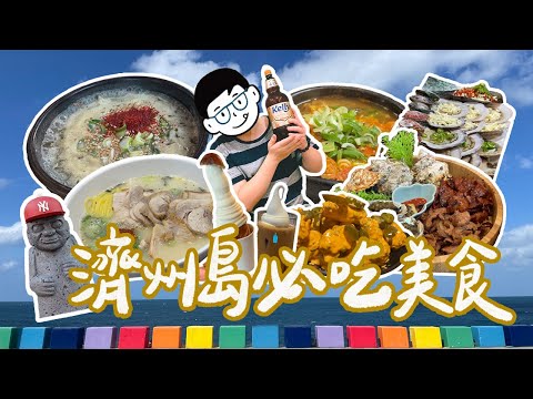 【濟州島自由行】精選10間第一次去濟州島必吃美食！｜雙人徐✌️