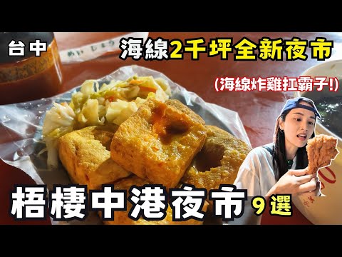 ❁【台中美食】「梧棲中港夜市」必吃9家！台中海線全新夜市正式開幕！2千坪200攤位我怎麼覺得有點小！全國夜市最好吃滷肉飯！