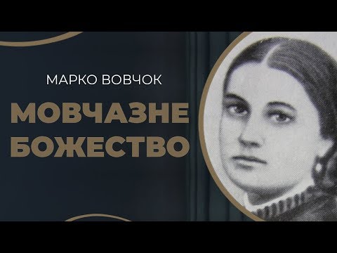Історії романтичних стосунків української письменниці Марко Вовчок з чоловіками / ГРА ДОЛІ