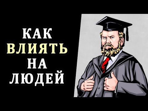 Как Завоевывать Друзей и Оказывать Влияние на Людей. Психология Карнеги. Саморазвитие