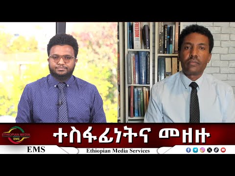 EMS Eletawi ተስፋፊነትና መዘዙ Tue 04 Nov 2025