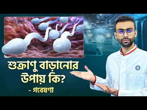 প্রজনন ক্ষমতা কমে যায় কেন? | Reasons of Male Infertility | Sabbir Ahmed