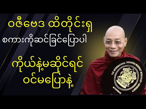 ဝဇီဗေဒထိတိုင်းရှ စကားကိုဆင်ခြင်ပြောပါ ##တရားတော်များ #buddha #ပါချုပ်ဆရာတော်တရားများmp3 #tayardaw 