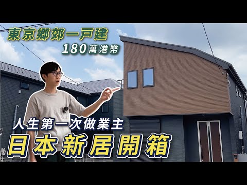 東京鄉郊新居一戶建開箱！港幣180萬！為什麼放棄買地起屋？